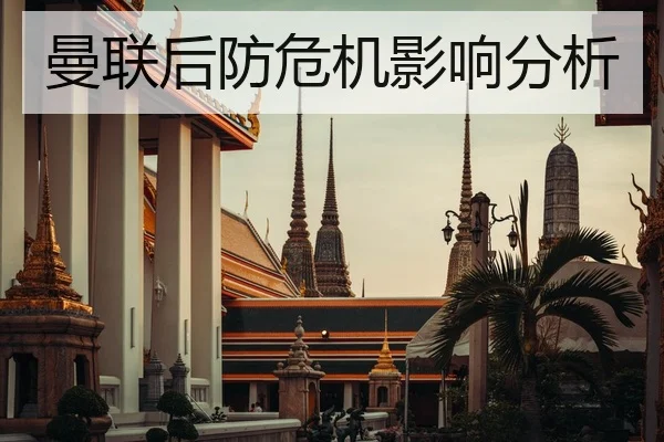 曼联后防危机影响分析